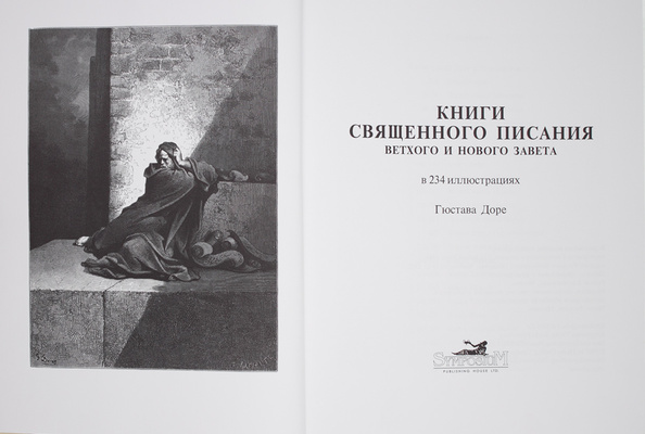 Книги Священного Писания Ветхого и Нового Завета / В 234 ил. Гюстава Доре. [СПб.]: Symposium, 1997.